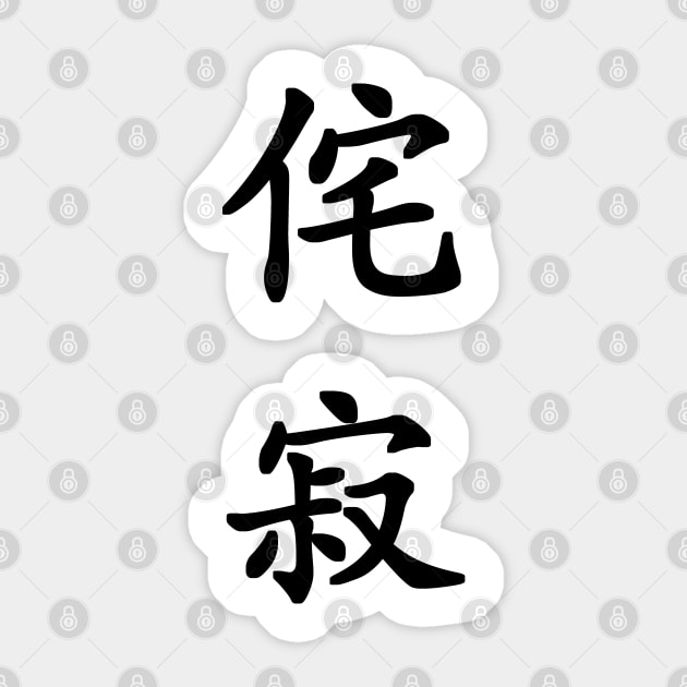 Black Wabi Sabi (Japanese for "Beauty in Imperfection" in black vertical kanji) Sticker by Elvdant